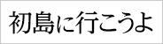 首都圏から一番近い離島、初島