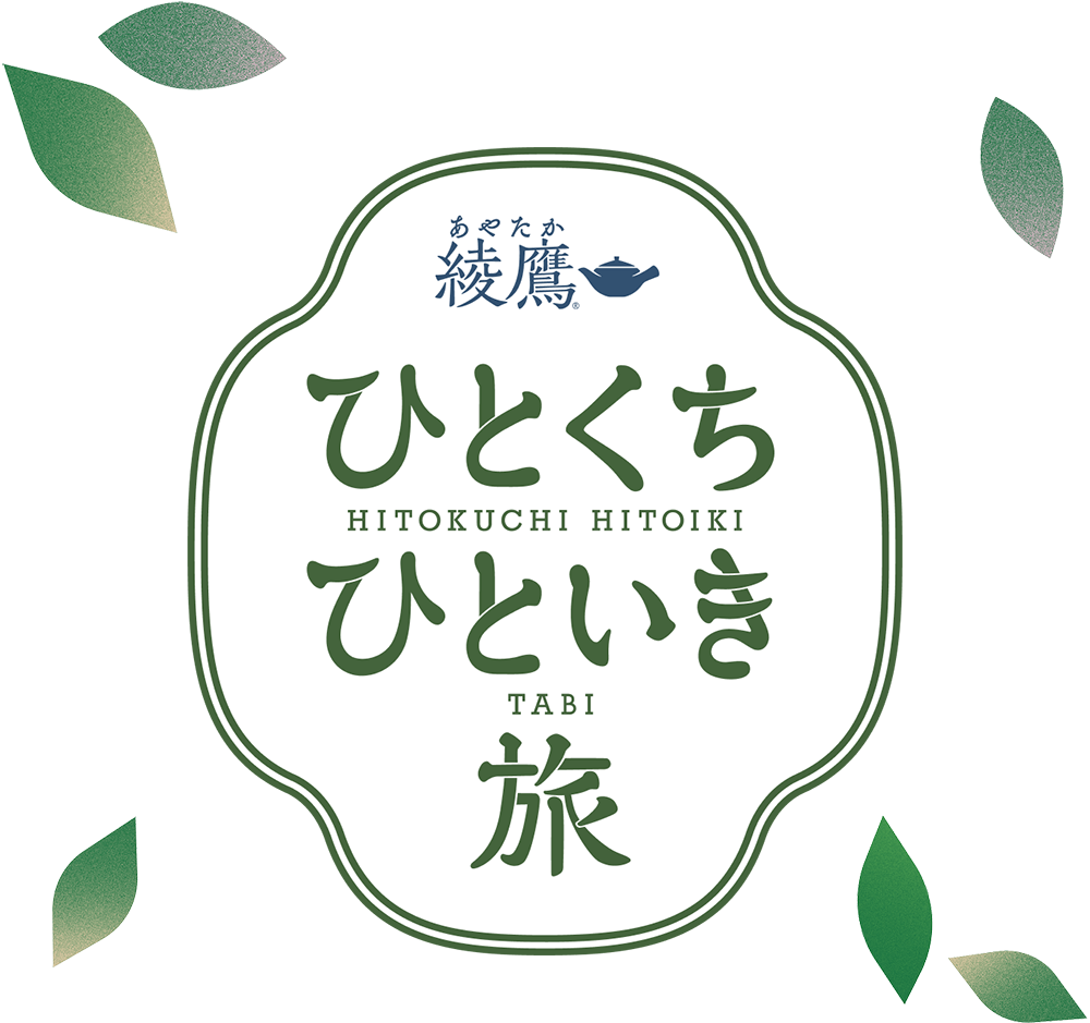 「綾鷹」ブランドメッセージ「ひとくち、ひといき。自分のリズムでいこう。」