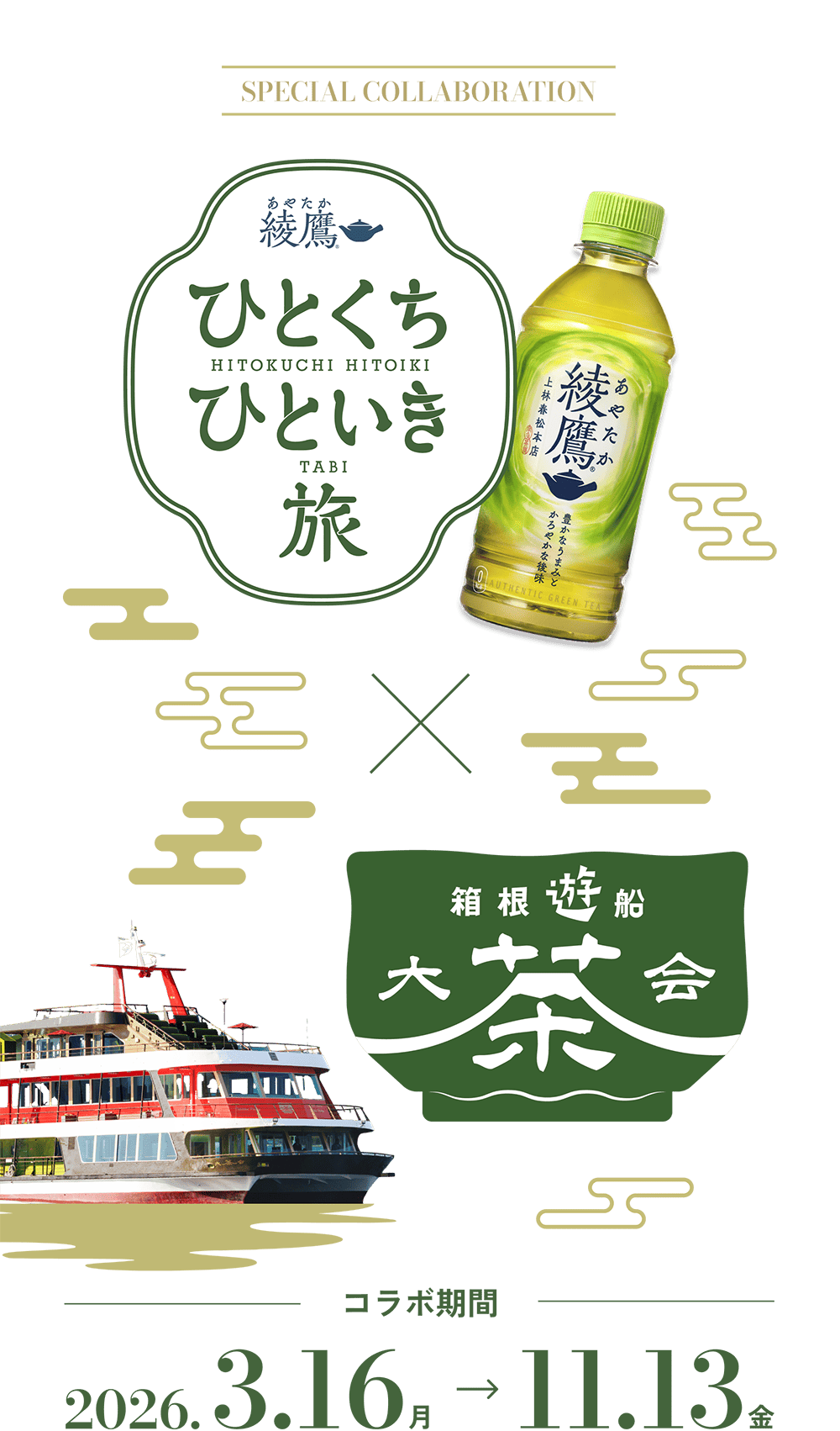 綾鷹 ひとくち ひといき 旅 × 箱根遊船 大茶会