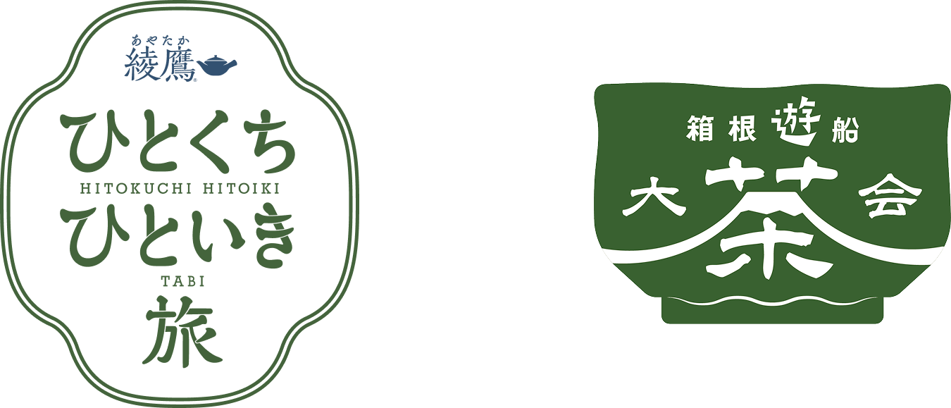 綾鷹 ひとくち ひといき 旅 × 箱根遊船 大茶会