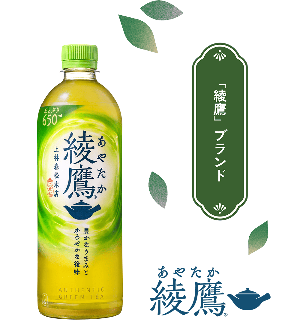 「綾鷹」ブランドについて