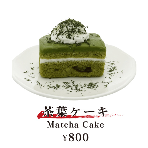 抹茶ケーキ