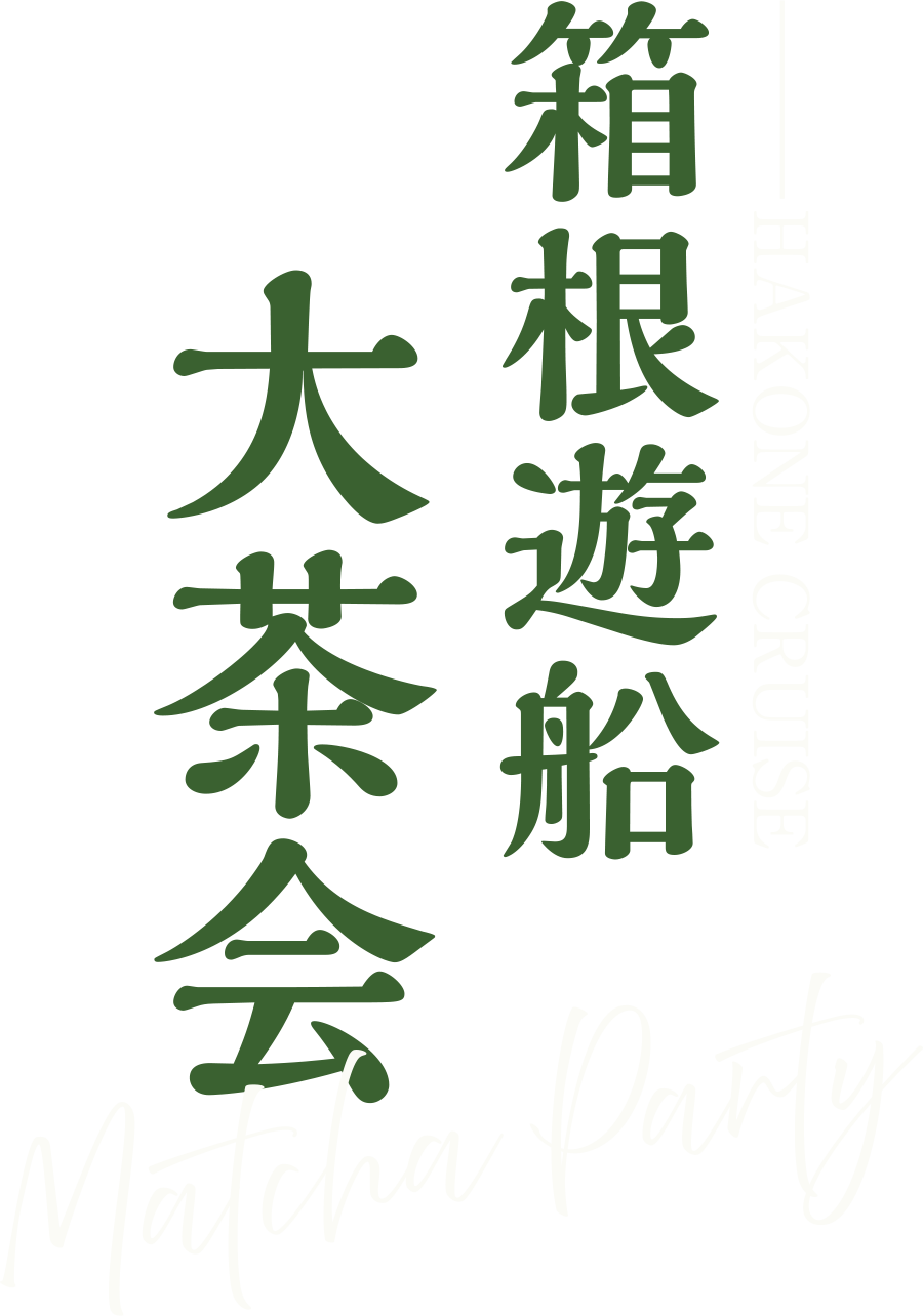 箱根遊船 大茶会