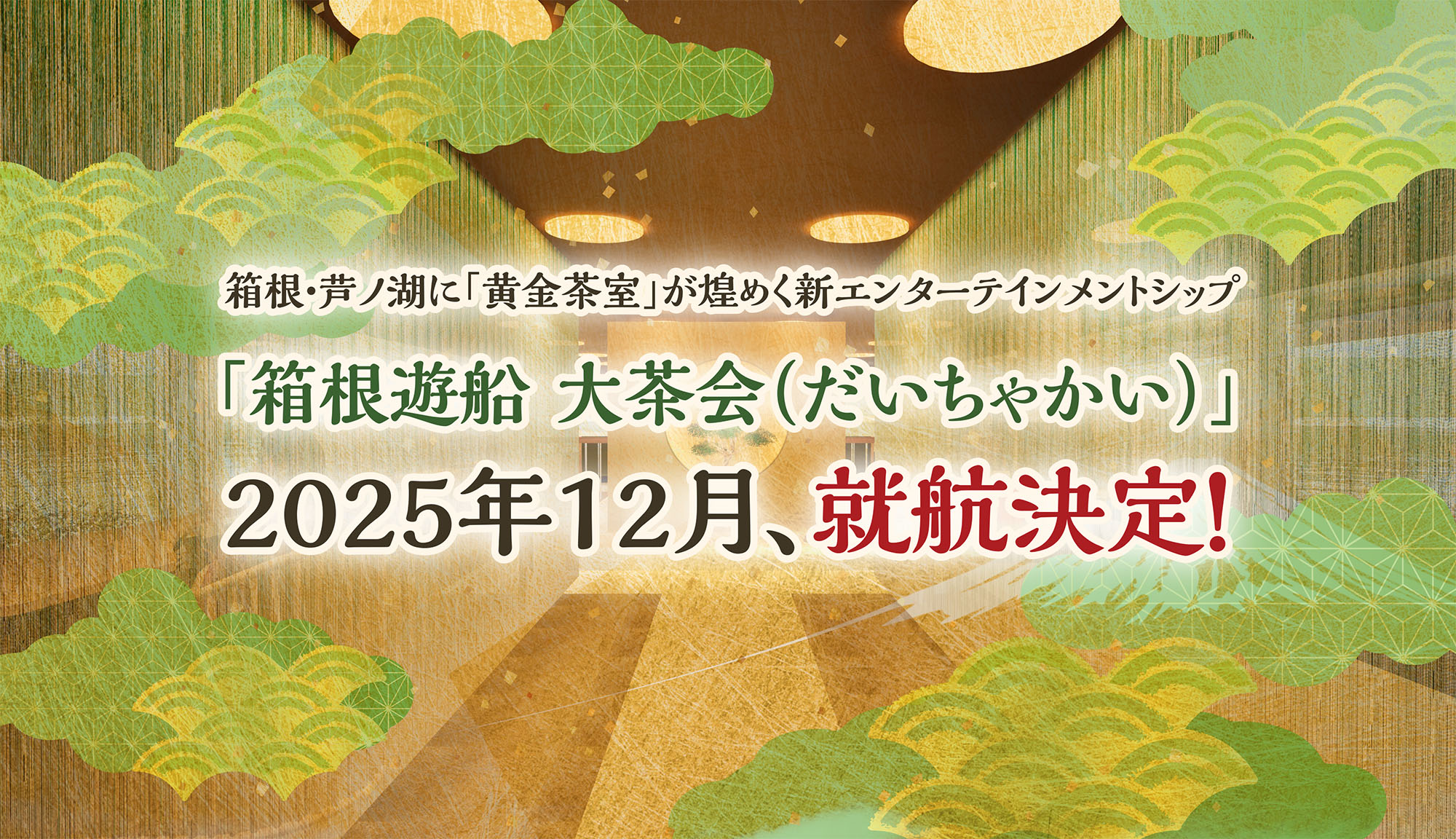 箱根遊船 大茶会