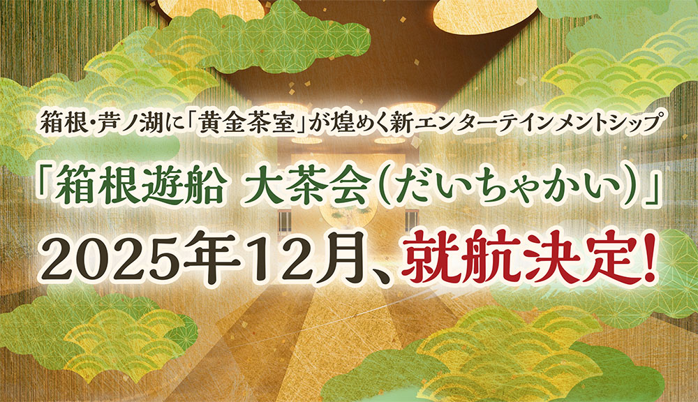 箱根遊船 大茶会