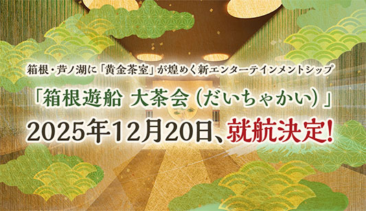 箱根遊船 大茶会2025年12月20日就航決定